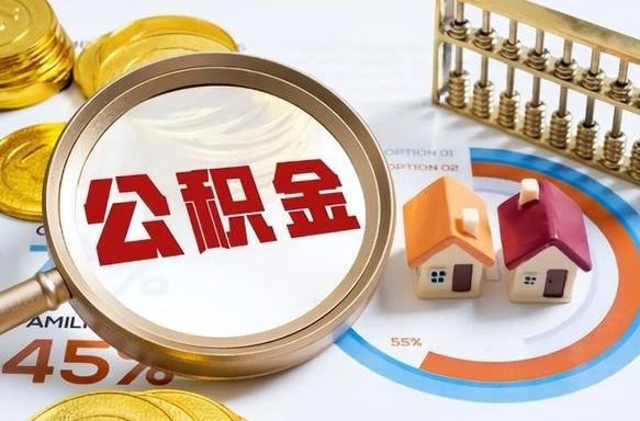金昌离开公积金如何取出来（离开单位住房公积金可以取出来吗）