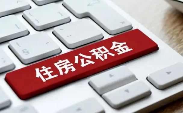 金昌在职员工公积金如何代取（住房公积金个人怎么提取代办）